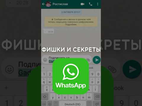 Видео: Секреты и фишки WhatsApp