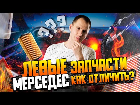 Видео: ПОДДЕЛЬНЫЕ (левые) запчасти Мерседес — как отличить? / Контрафакт автозапчастей