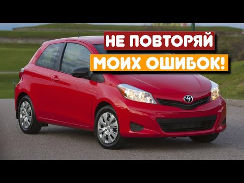 Видео: Toyota Yaris III (2011-2020) - сколько же у неё проблем?