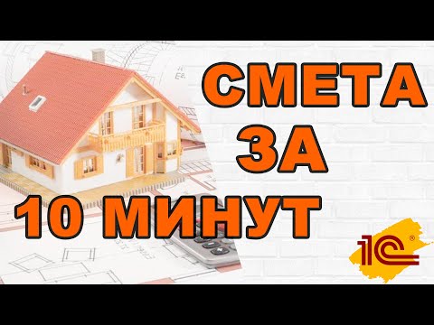 Видео: Делам смету в 1С:УНФ за 7 минут