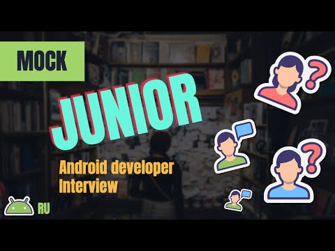 Видео: Собеседование на позицию Junior Android Developer