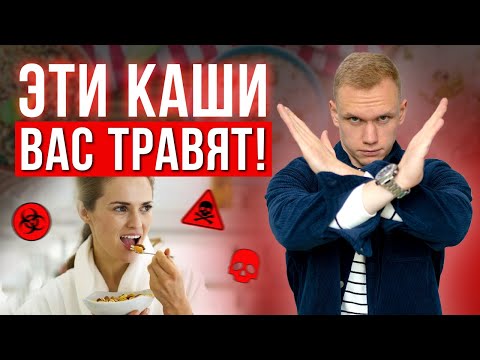 Видео: НЕ ЕШЬТЕ ЭТИ КАШИ! / Самые ВРЕДНЫЕ каши для здоровья