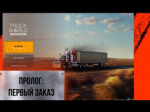 Видео: TRUCK WORLD - ПРОЛОГ: ПЕРВЫЙ ЗАКАЗ