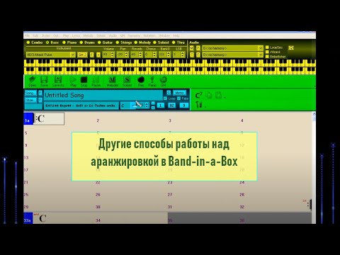 Видео: 09. Другие способы работы над переходами и сбивками в Band-in-a-Box
