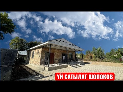 Видео: УЙ САТЫЛАТ ШОПОКОВ СОКУЛУК 2025