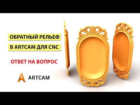 Видео: Обратный рельеф в Арткам.  Создание, применение, обработка. Ответ на вопрос.