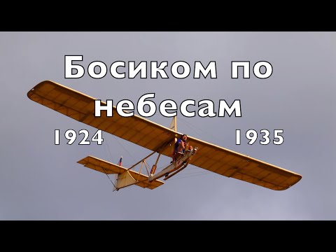 Видео: Планера. Фильмы и кинохроника 1924 -1935 годов прошлого века