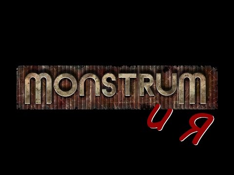 Видео: Monstrum и я