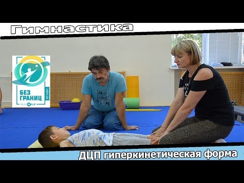 Видео: Авторская методика коррекционно-развивающий гимнастики для детей с диагнозом ДЦП