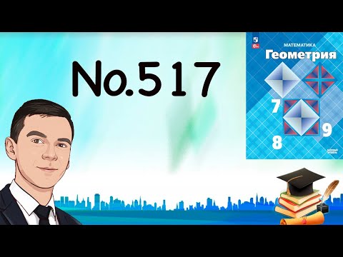 Видео: Задача 517 Атанасян Геометрия 7-9 2024