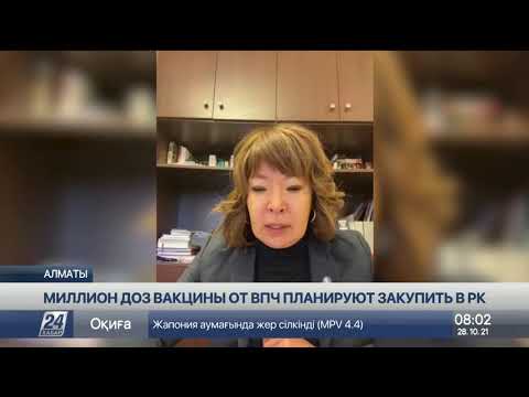 Видео: Казахстан планирует закупить миллион доз вакцины от ВПЧ