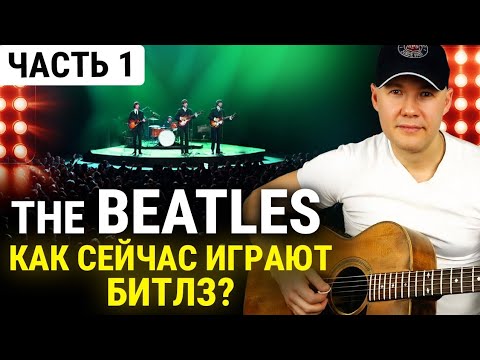Видео: Уровень гитариста #50 : the Beatles!