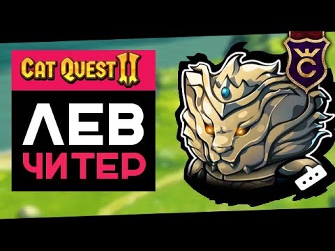 Видео: Бессмертный Лев ∎ Cat Quest II прохождение #2