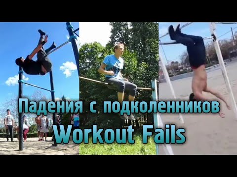 Видео: WORKOUT FAILS #3 - ПАДЕНИЯ С ПОДКОЛЕННИКОВ (STREET WORKOUT)