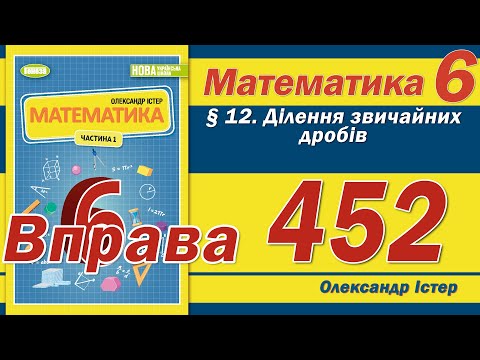 Видео: Істер Вправа 452. Математика 6 клас