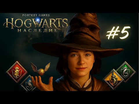 Видео: ШКОДИМ НА УРОКАХ И СБЕГАЕМ В ЛЕС | Hogwarts Legacy | Хогвартс Наследие #5 Русская озвучка