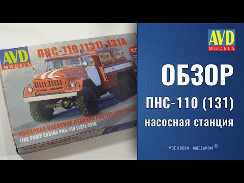 Видео: Обзор ПНС-110 (ЗиЛ-131) сборная модель AVD models 1/72 - пожарная насосная станция