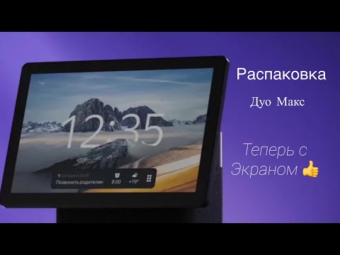 Видео: РАСПАКОВКА ЯНДЕКС СТАНЦИИ ДУО МАКС- ТЕПЕРЬ С ЭКРАНОМ!