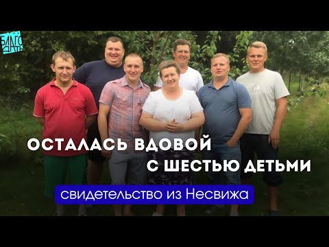 Видео: Осталась вдовой с шестью детьми: свидетельство из Несвижа.