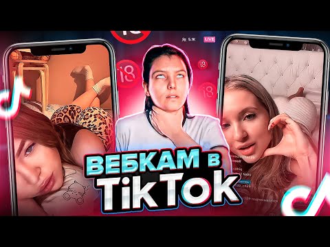 Видео: ВЕБКАМ в ТИК ТОК