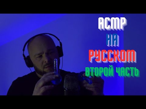 Видео: ASMR but COMPLETELY in Russian pt 2 - АСМР На Русском - Вторая Часть