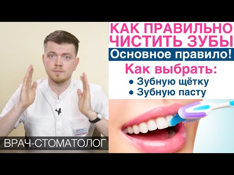 Видео: Как правильно чистить зубы. Как правильно выбрать зубную щетку, как выбрать зубную пасту. RDA пасты.