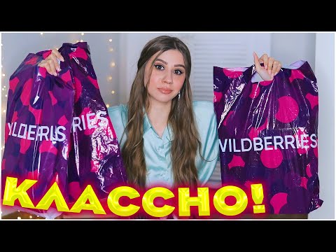 Видео: КЛАССНЫЕ ПОКУПКИ WILDBERRIES и OZON 😍 ОГРОМНЫЙ ЗАКАЗ ВАЙЛДБЕРРИЗ 🔥