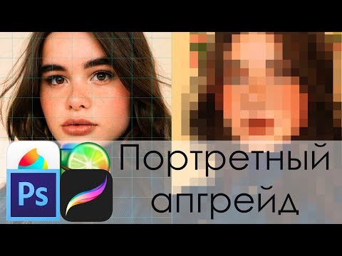 Видео: КАК МОМЕНТАЛЬНО УЛУЧШИТЬ ПОРТРЕТЫ? | Сетка в Photoshop