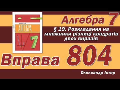 Видео: Істер Вправа 804. Алгебра 7 клас