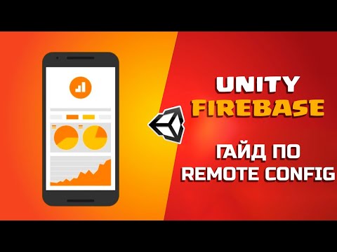 Видео: ГАЙД ПО FIREBASE В UNITY | Часть 3 - Remote Config