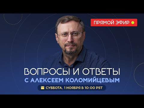 Видео: Вопросы и ответы с Алексеем Коломийцевым || Библия говорит * LIVE 🔴 1 ноября 2025 г. 10:00am PDT