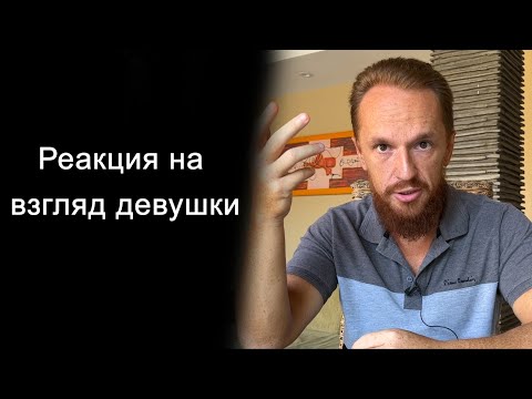 Видео: Как себя вести, когда на тебя смотрит девушка?