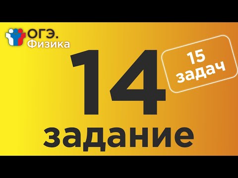 Видео: ОГЭ Физика Задание 14
