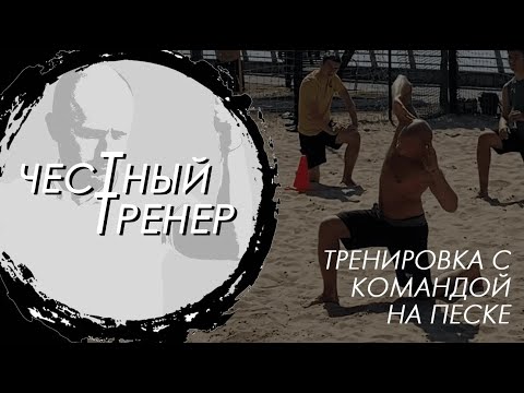 Видео: Командная тренировка на песке