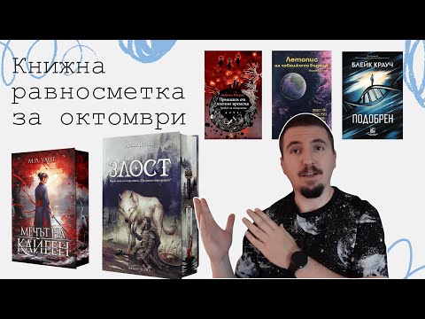 Видео: Книжна равносметка за октомври