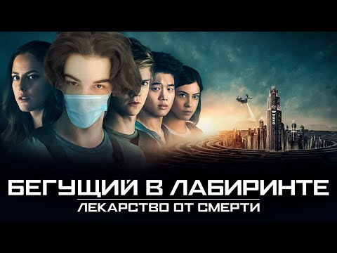 Видео: SKYWHYWALKER ВСЕ РОФЛЫ С ПРОСМОТРА БЕГУЩИЙ В ЛАБИРИНТЕ ЛЕКАРСТВО ОТ СМЕРТИ