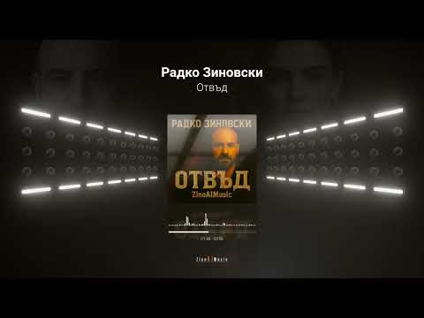 Видео: Радко Зиновски - Отвъд (Official Music Visualizer 2025)