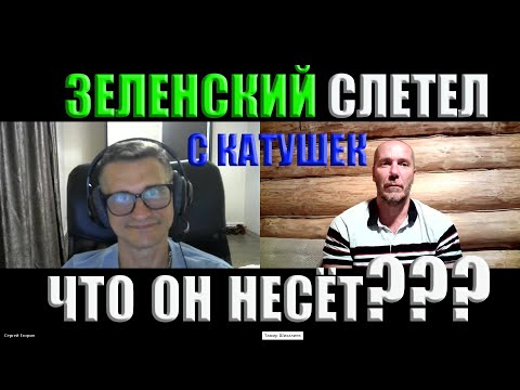 Видео: Зеленский слетел с катушек Что он несет