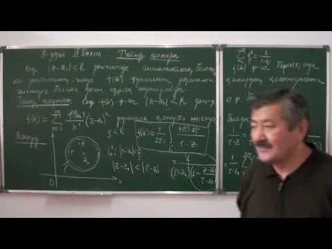 Видео: КАФТ: 8-дәріс (2-бөлім)