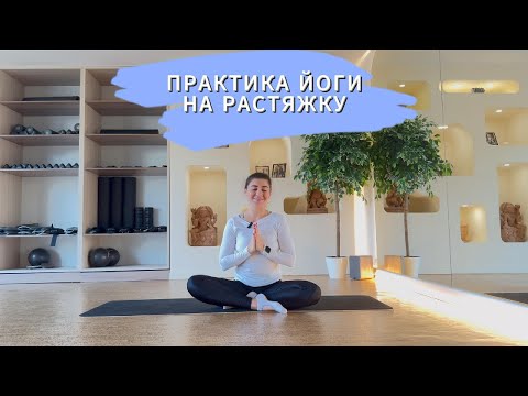 Видео: Практика йоги на растяжку 15 минут. Любой уровень.