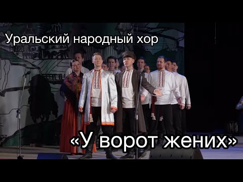 Видео: "У ворот жених" Уральский народный хор