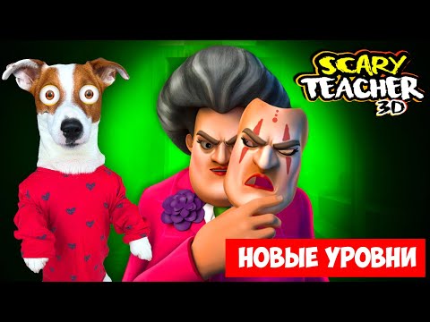 Видео: Злая Училка 6.9.1 ► Новые уровни