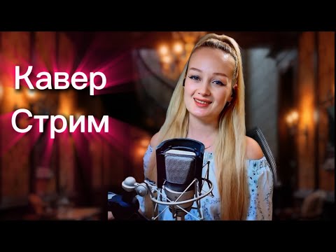 Видео: КАВЕР- СТРИМ 🔴ЛЮБИМЫЕ ПЕСНИ!      #новинка #shortsvideo  #вокал #живойзвук #twitch #музыка #мелодии