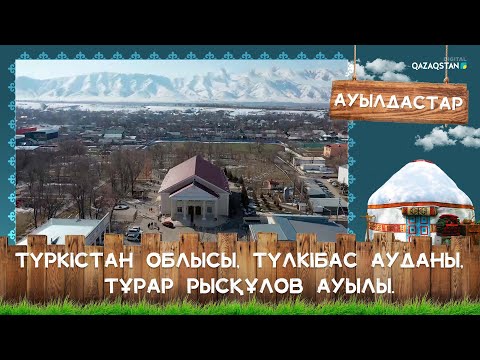 Видео: «Ауылдастар». Түркістан облысы, Түлкібас ауданы,Тұрар Рысқұлов ауылы