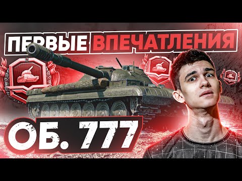 Видео: [Гайд] Объект 777 Вариант 2 - ПЕРВЫЕ ЧУВСТВА от ХУДШЕГО ТЯЖА за Боевой Пропуск!