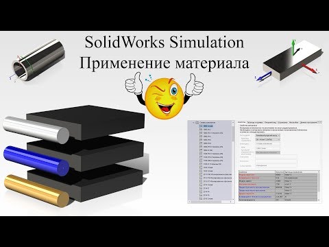 Видео: Solidworks Simulation. Виды материалов. Настройка материала / SolidWorks Simulation