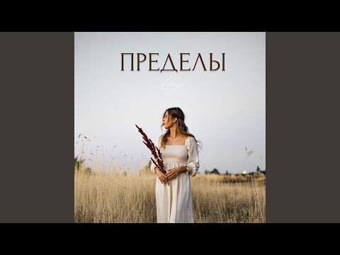 Видео: Пределы