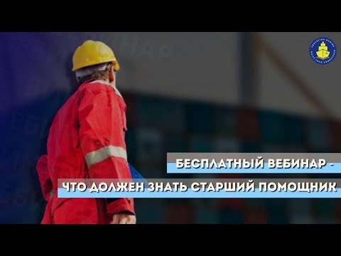Видео: Бесплатный вебинар - Что должен знать Старший помощник