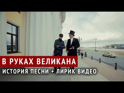 Видео: Пикник - история песни «В руках великана»