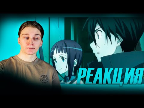 Видео: СТРАХ ПОТЕРЬ! | Мастера меча онлайн 1 сезон — 3 и 4 серия | РЕАКЦИЯ на Sword Art Online